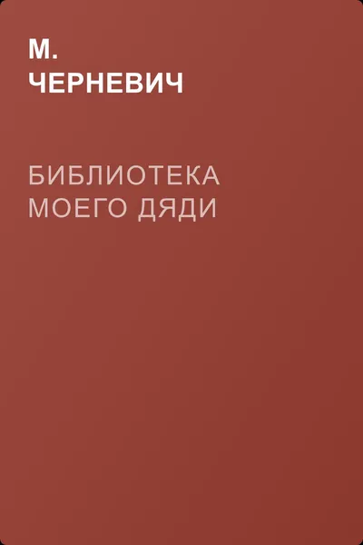 Библиотека моего дяди — обложка книги