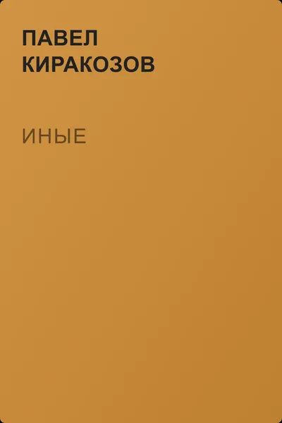Иные — обложка книги