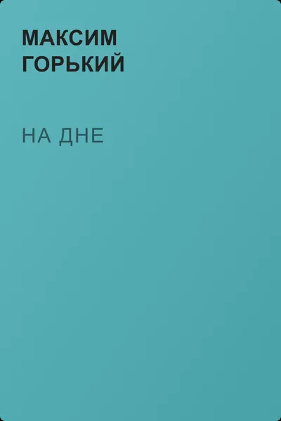 На дне — обложка книги
