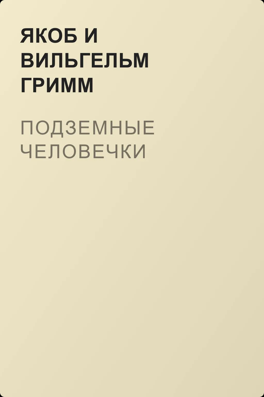 Подземные человечки — обложка книги