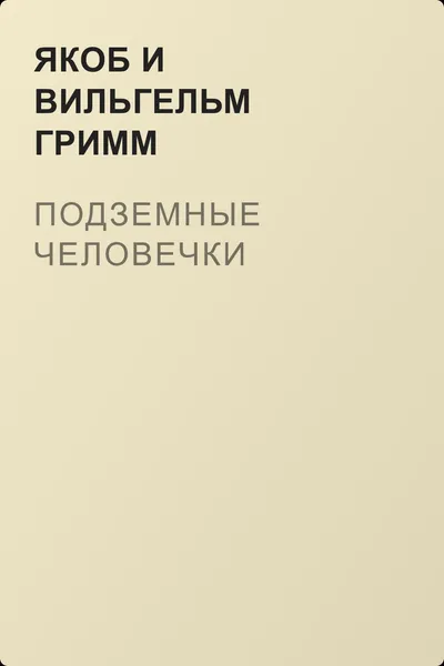 Подземные человечки — обложка книги