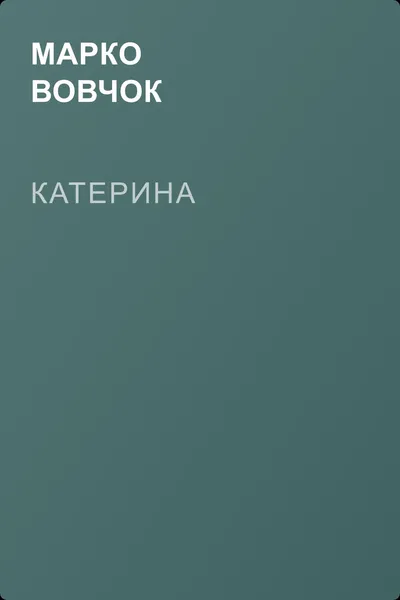 Катерина — обложка книги
