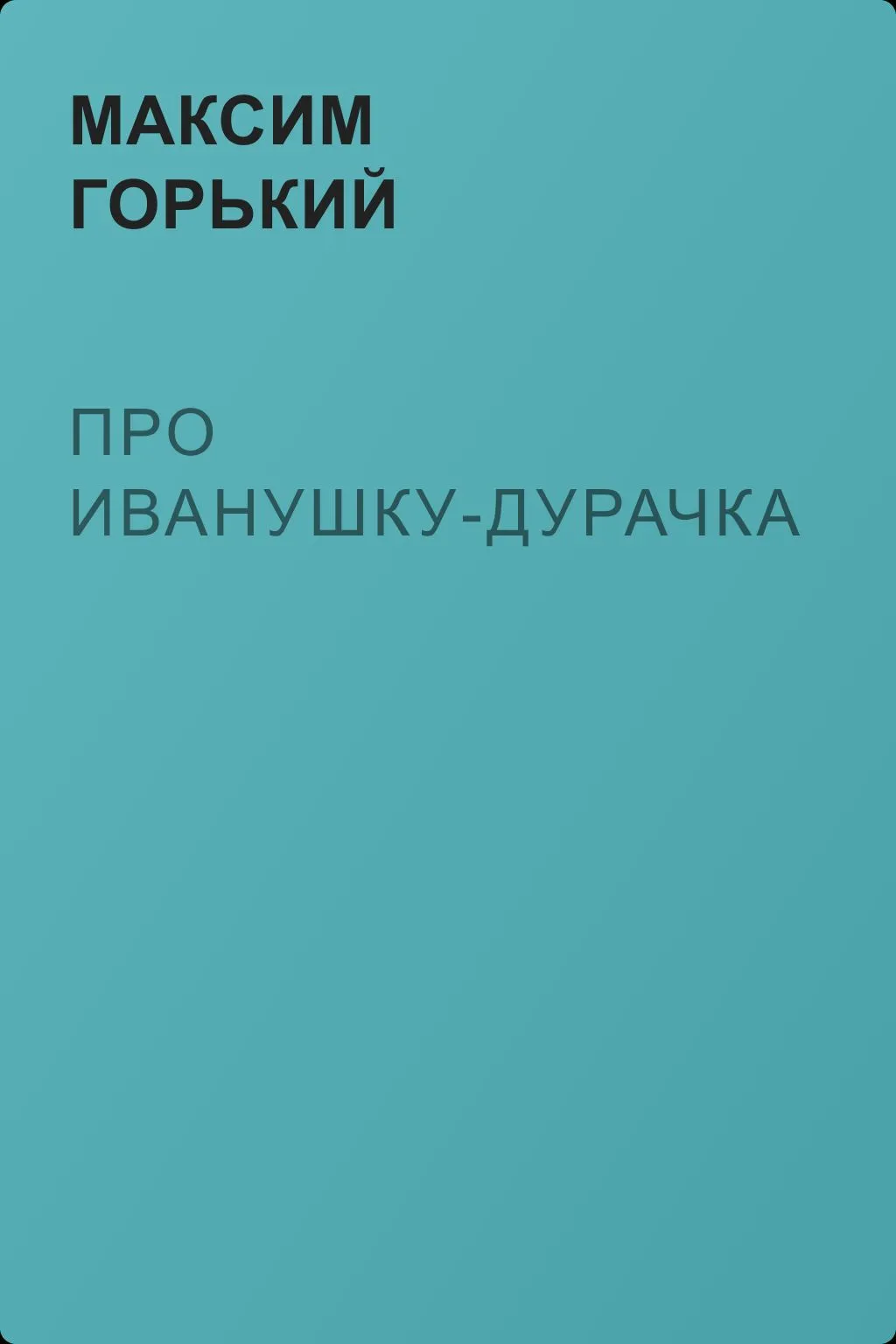 Про Иванушку-дурачка — обложка книги