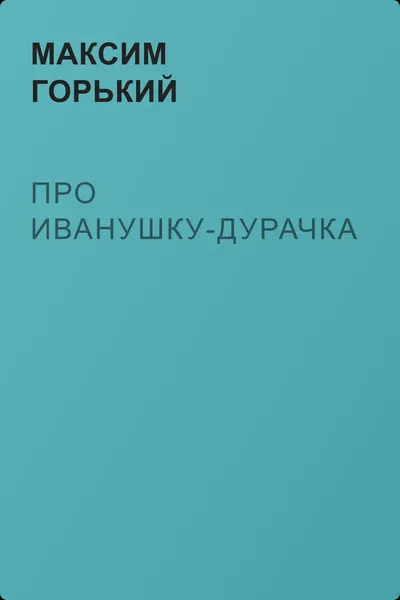 Про Иванушку-дурачка — обложка книги