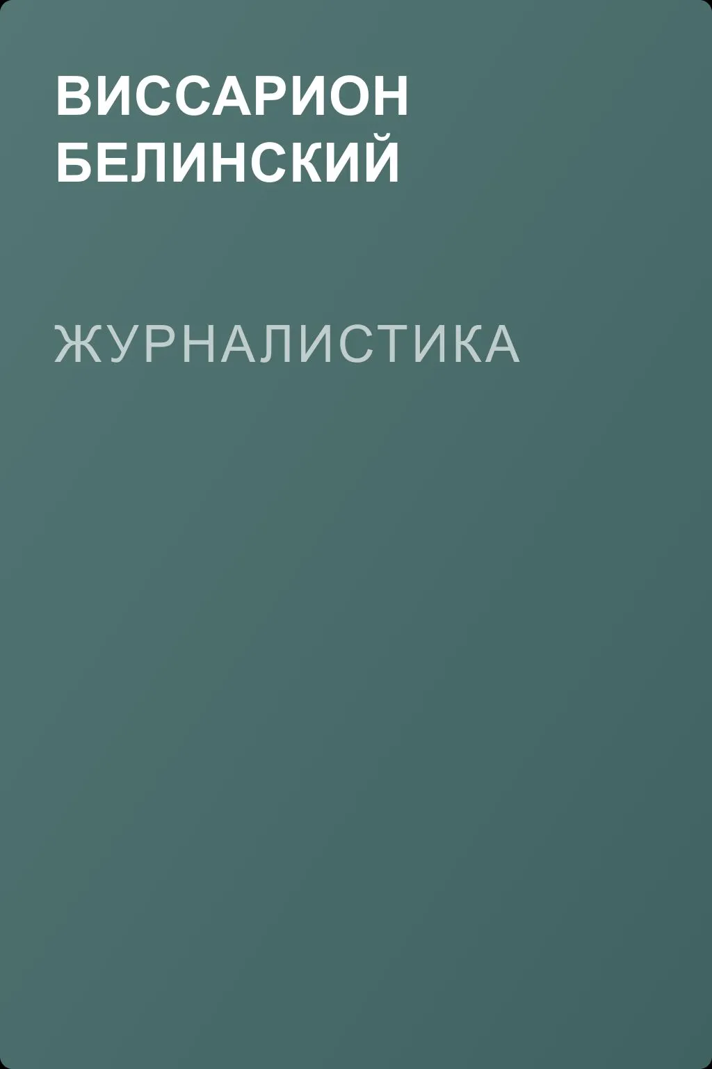 Журналистика — обложка книги