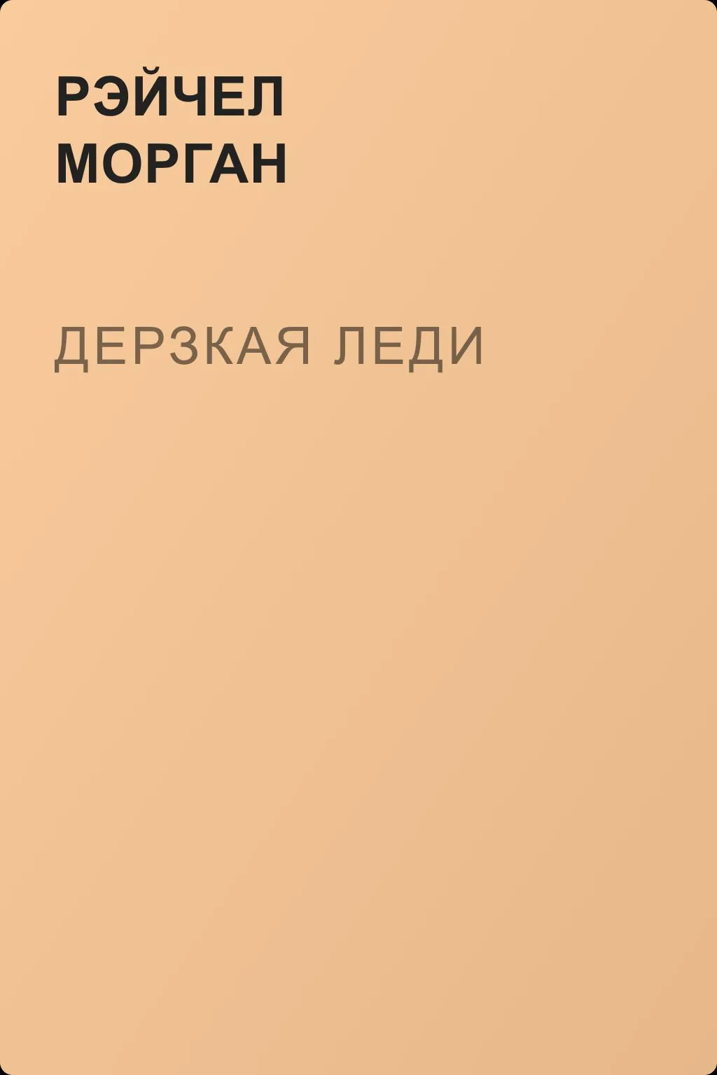 Дерзкая леди — обложка книги
