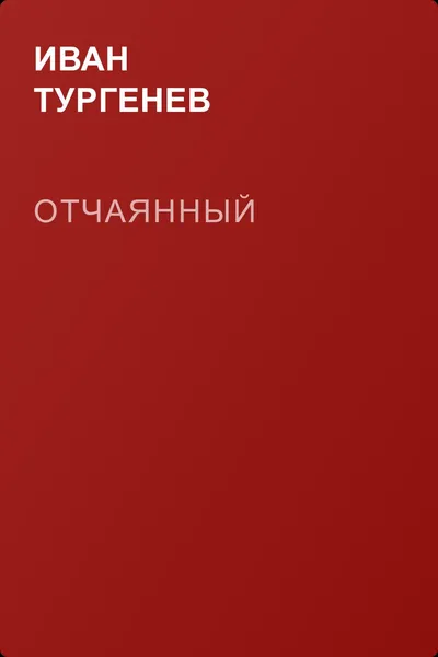 Отчаянный — обложка книги
