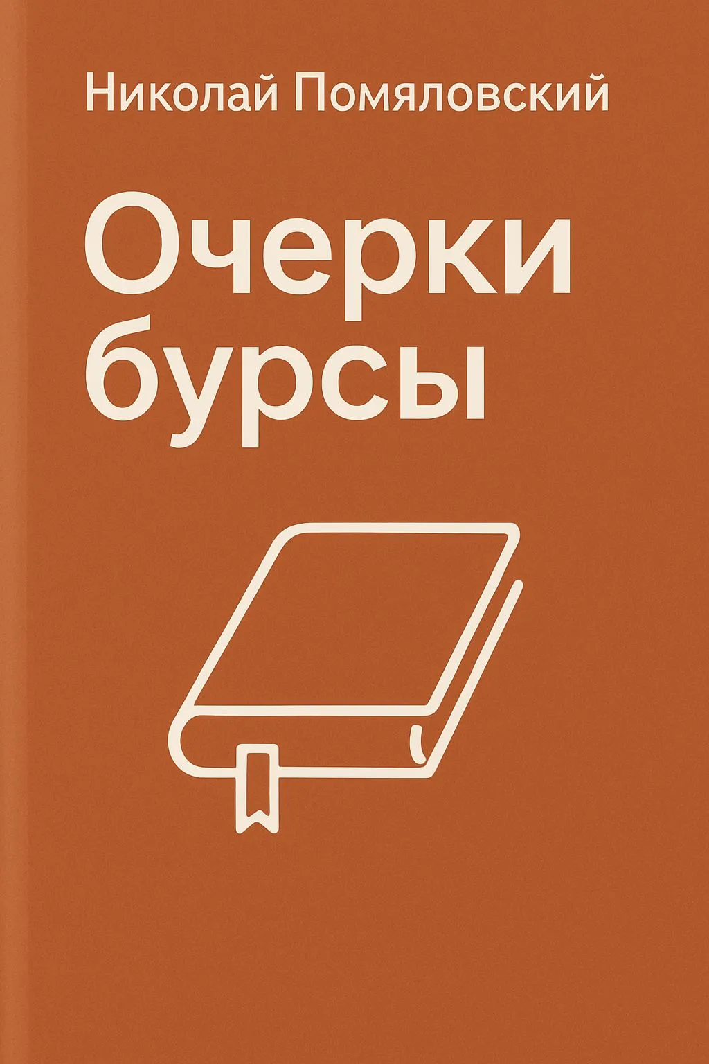 Очерки бурсы — обложка книги