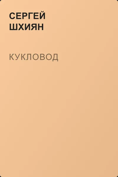 Кукловод — обложка книги