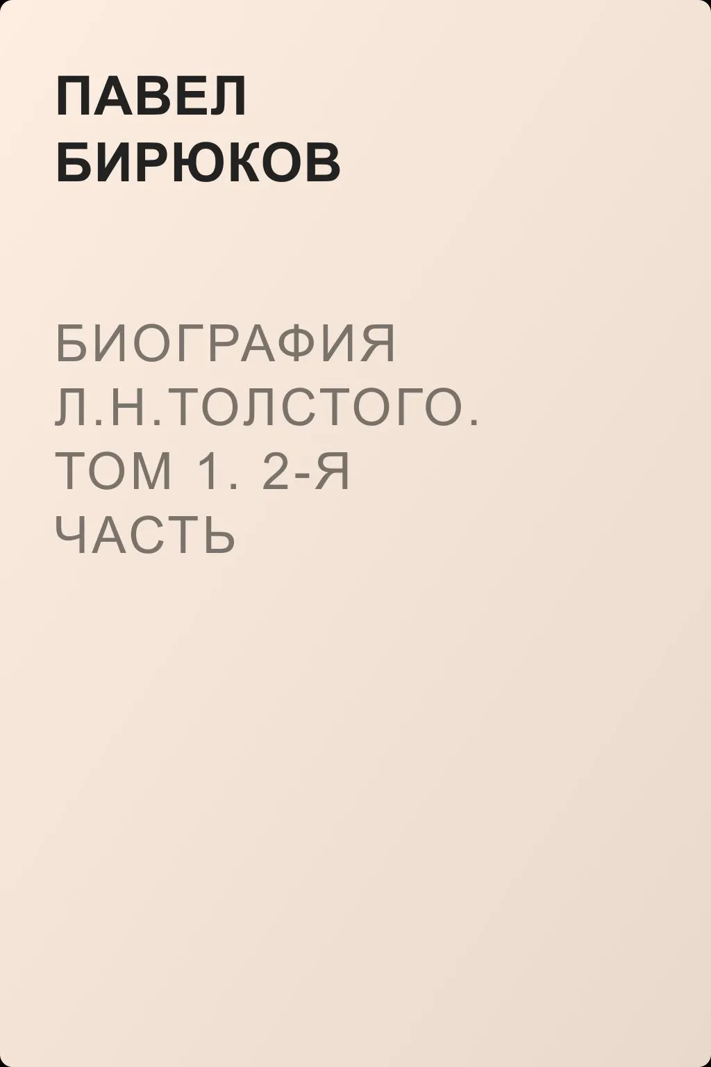 Биография Л.Н.Толстого. Том 1. 2-я часть — обложка книги