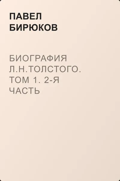 Биография Л.Н.Толстого. Том 1. 2-я часть — обложка книги