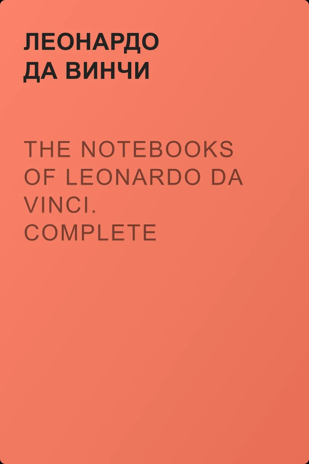 The Notebooks of Leonardo Da Vinci. Complete — обложка книги