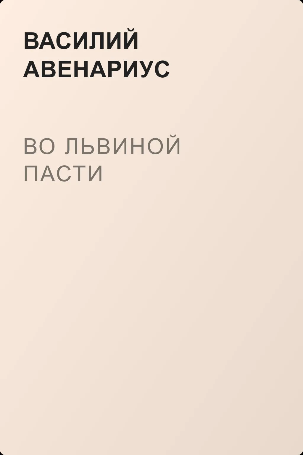 Во львиной пасти — обложка книги