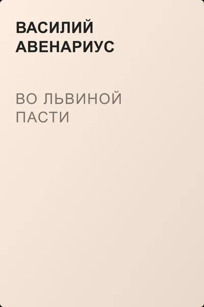 Во львиной пасти — обложка книги