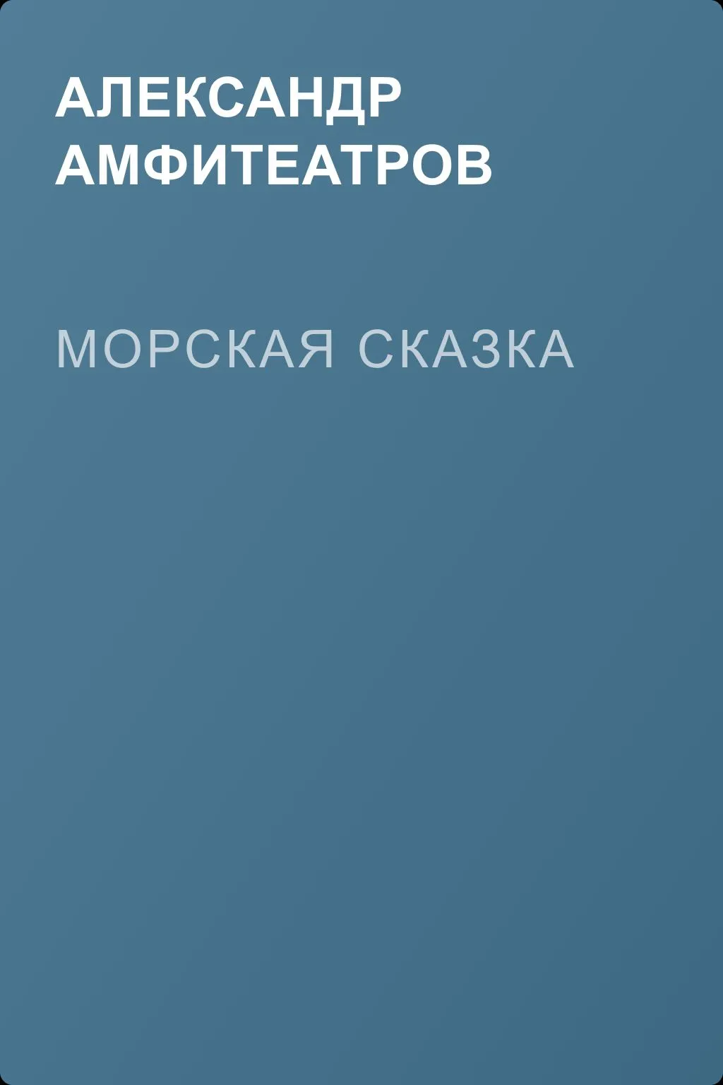 Морская сказка — обложка книги
