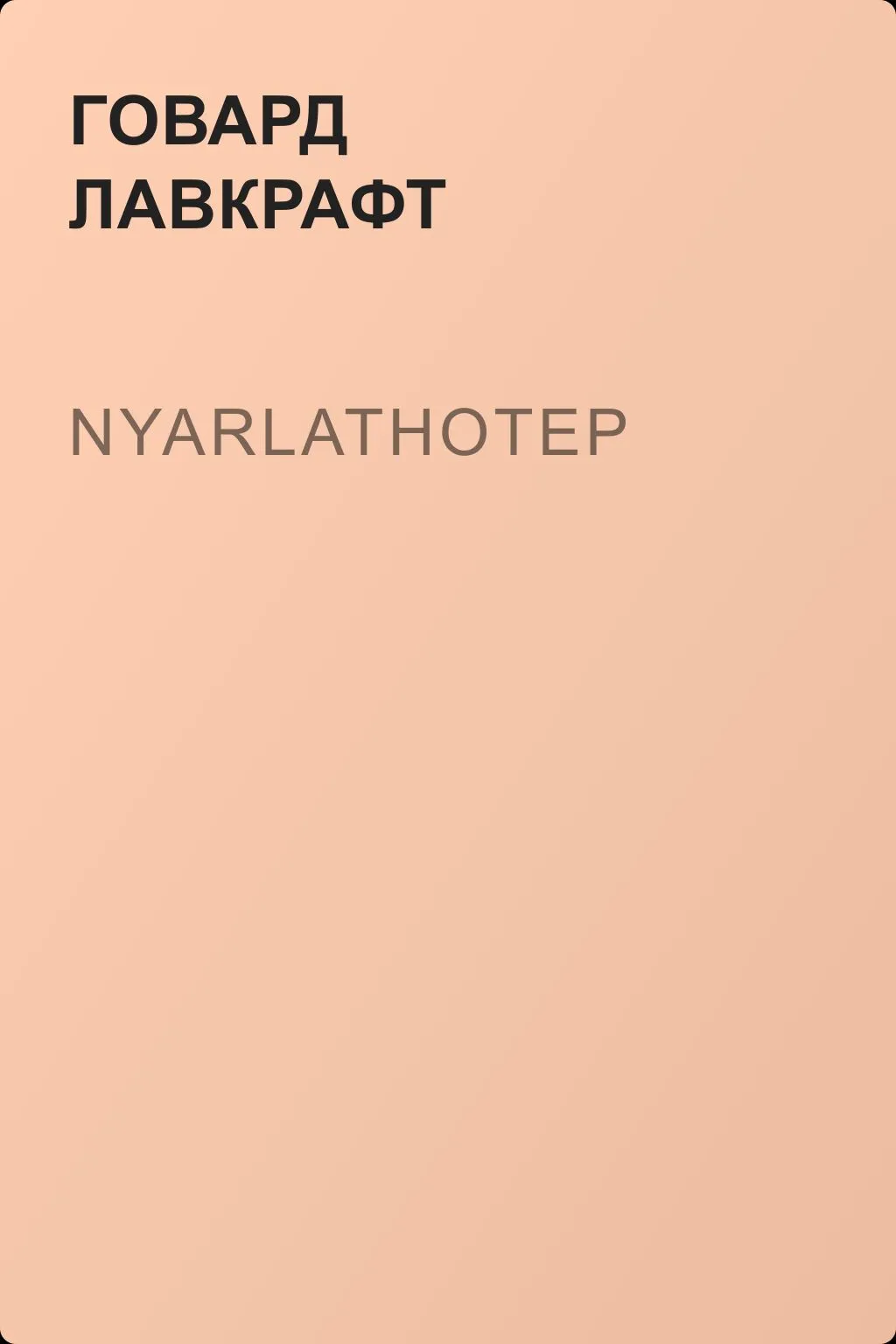 Nyarlathotep — обложка книги