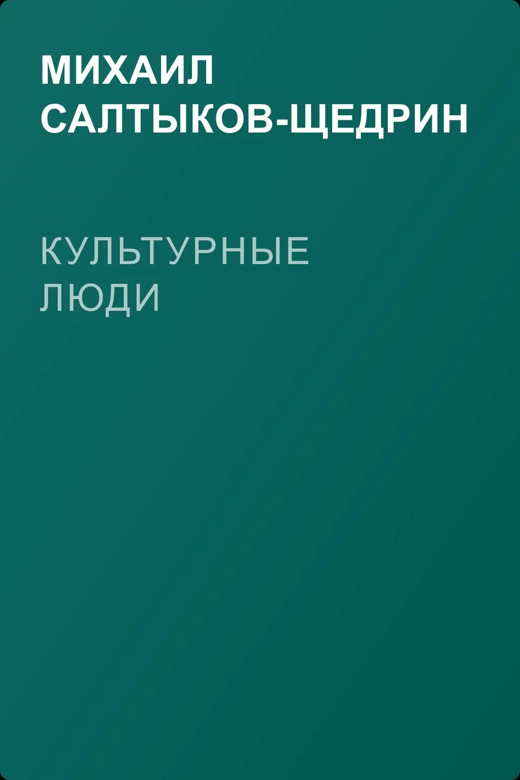 Культурные люди — обложка книги