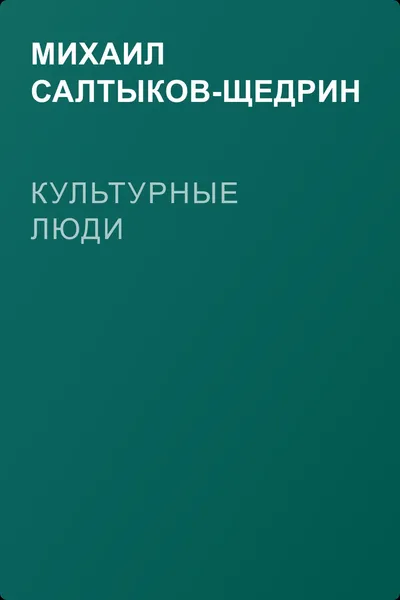 Культурные люди — обложка книги
