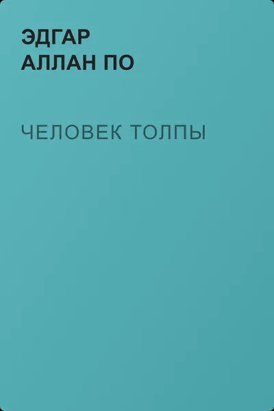 Человек толпы — обложка книги