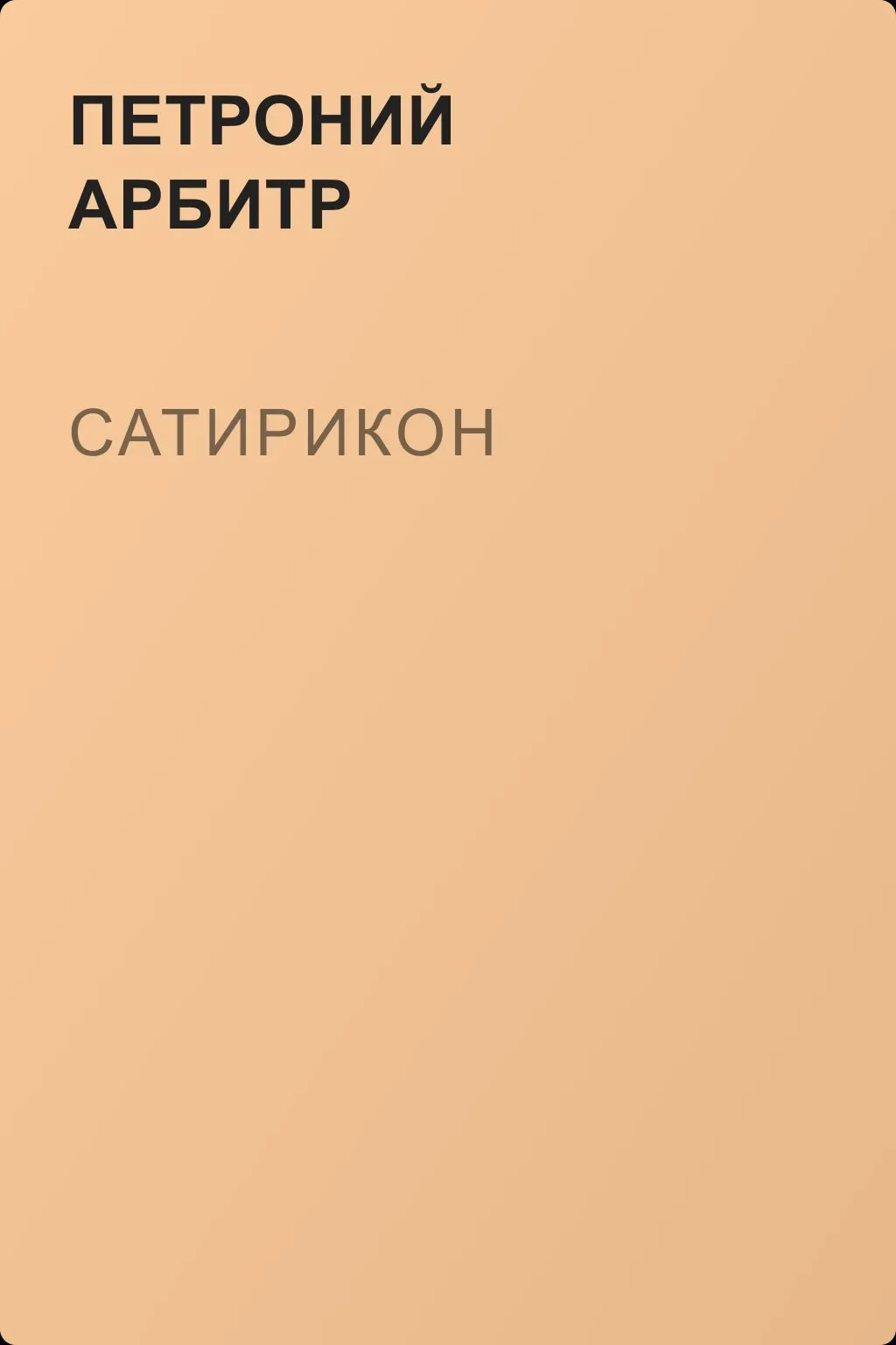 Сатирикон — обложка книги