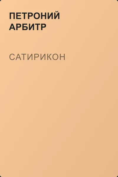 Сатирикон — обложка книги