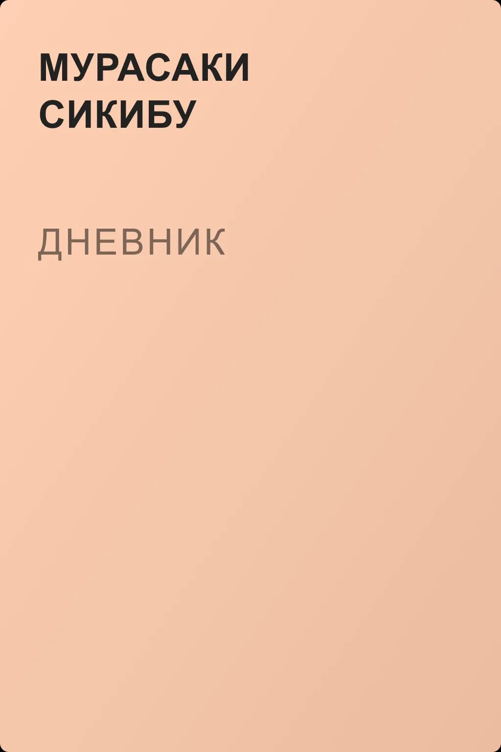 Дневник — обложка книги