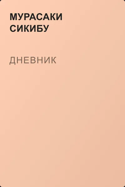 Дневник — обложка книги