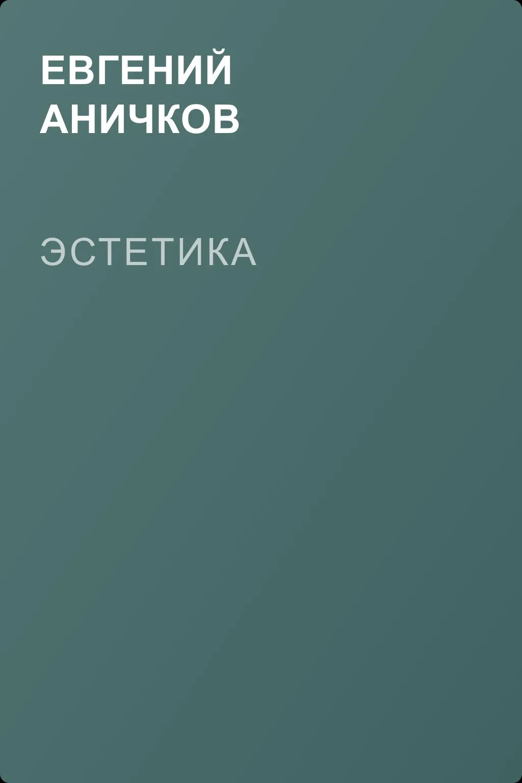 Эстетика — обложка книги