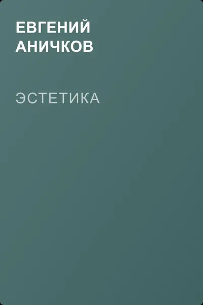 Эстетика — обложка книги
