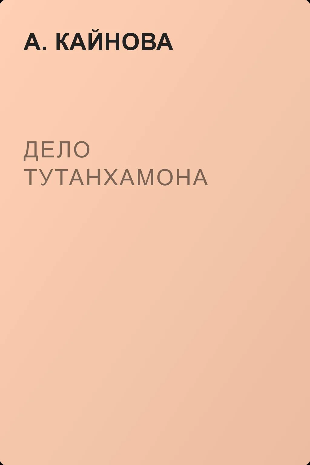 Дело Тутанхамона — обложка книги