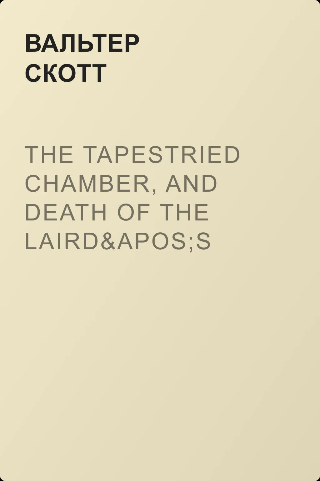 The Tapestried Chamber, and Death of the Laird's Jock — обложка книги
