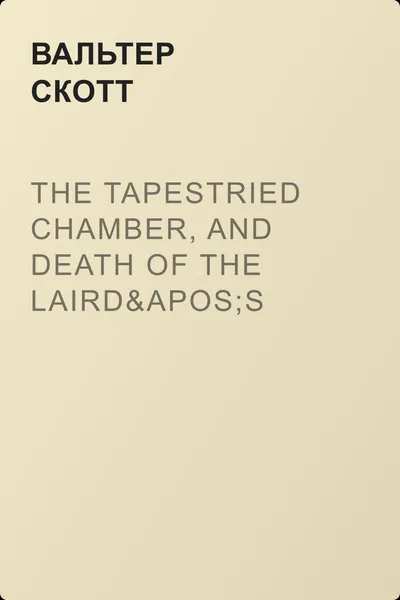 The Tapestried Chamber, and Death of the Laird's Jock — обложка книги