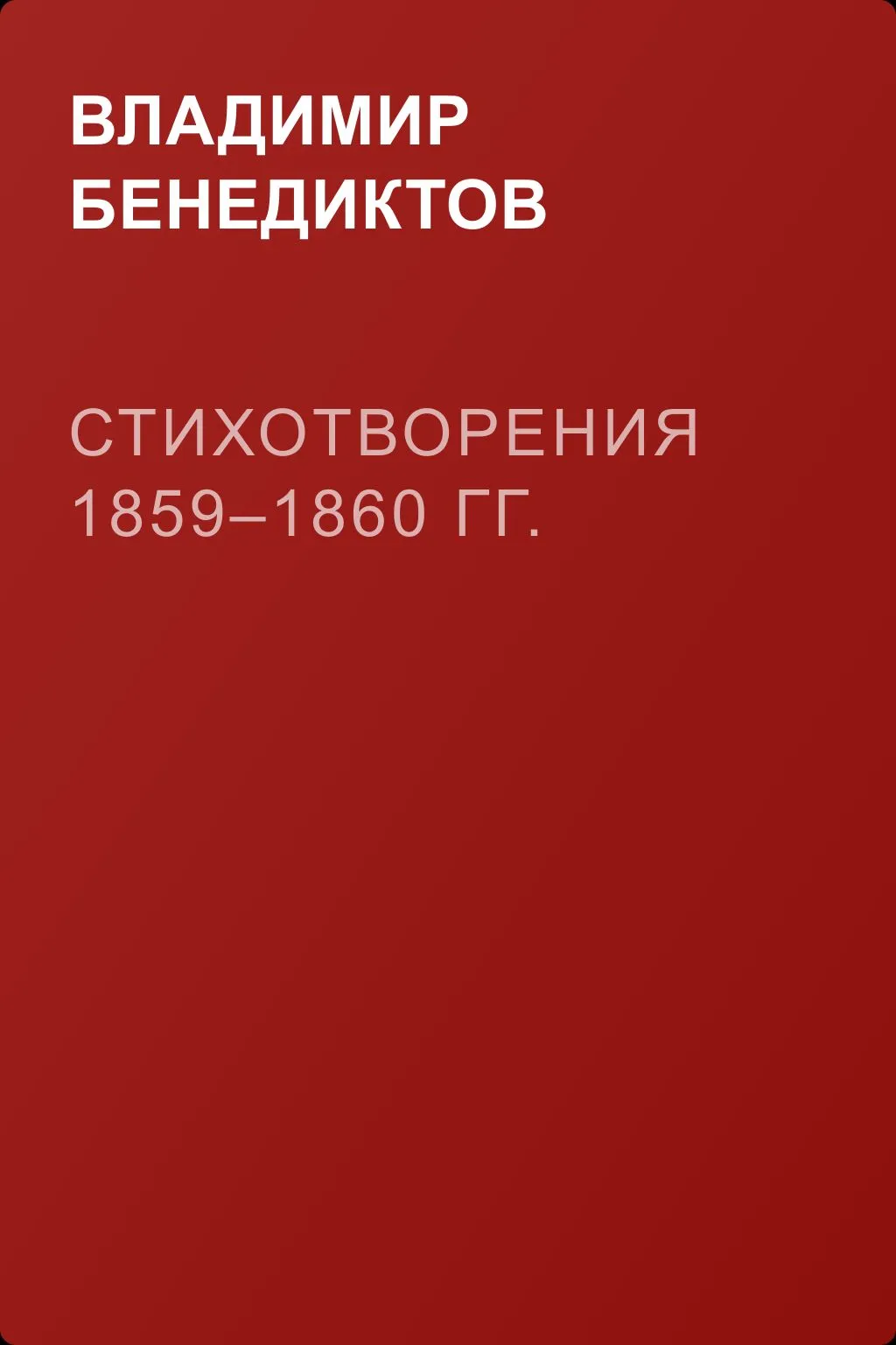 Стихотворения 1859–1860 гг. — обложка книги