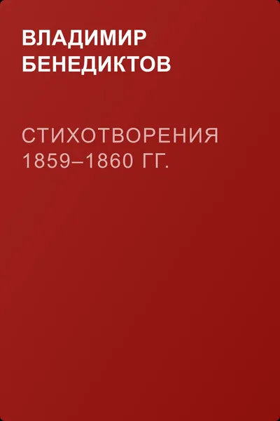 Стихотворения 1859–1860 гг. — обложка книги