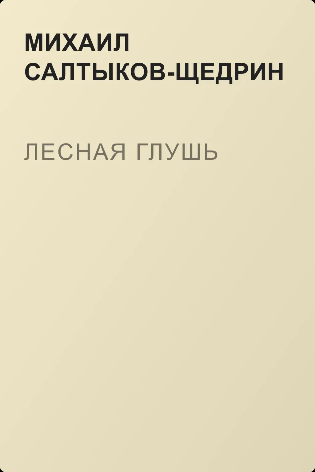 Лесная глушь — обложка книги