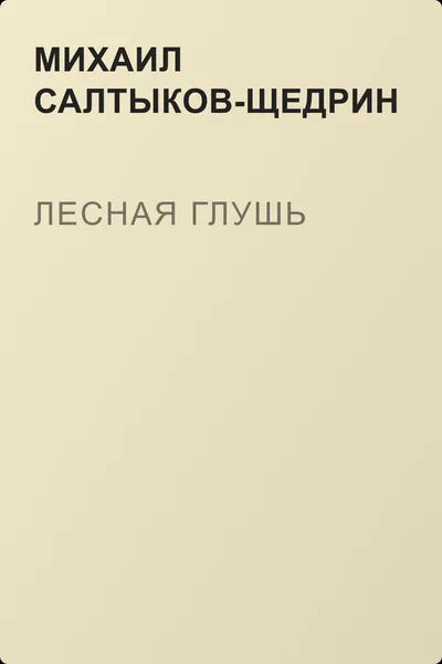 Лесная глушь — обложка книги