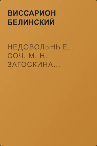 Недовольные… Соч. М. Н. Загоскина… — обложка книги