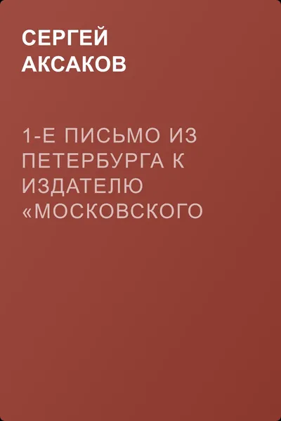 1-е письмо из Петербурга к издателю «Московского вестника» — обложка книги