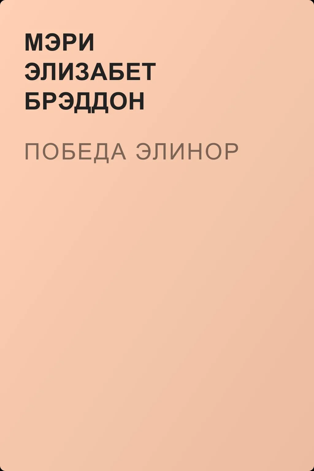 Победа Элинор — обложка книги