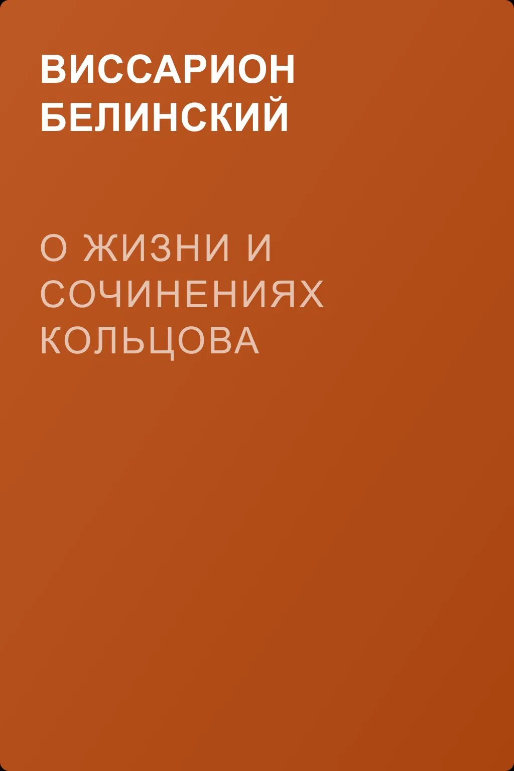 О жизни и сочинениях Кольцова — обложка книги