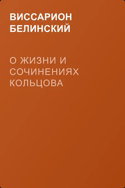 О жизни и сочинениях Кольцова — обложка книги