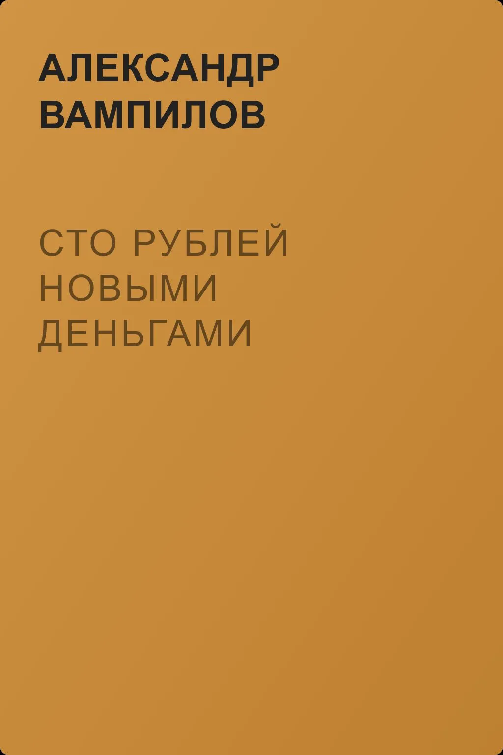 Сто рублей новыми деньгами — обложка книги