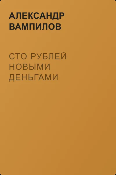 Сто рублей новыми деньгами — обложка книги