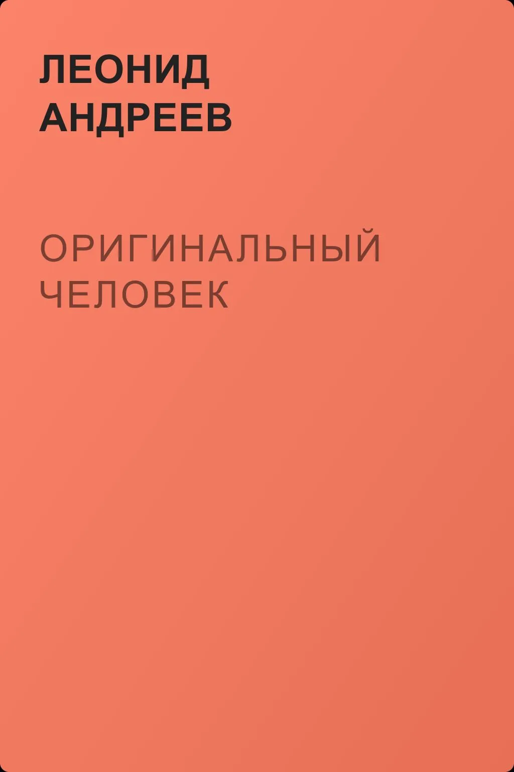 Оригинальный человек — обложка книги
