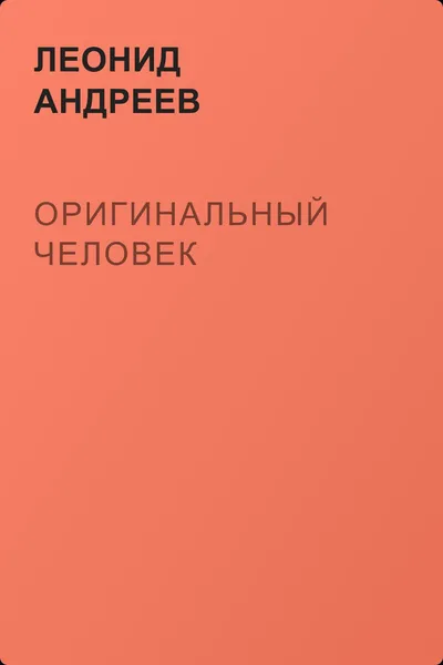 Оригинальный человек — обложка книги