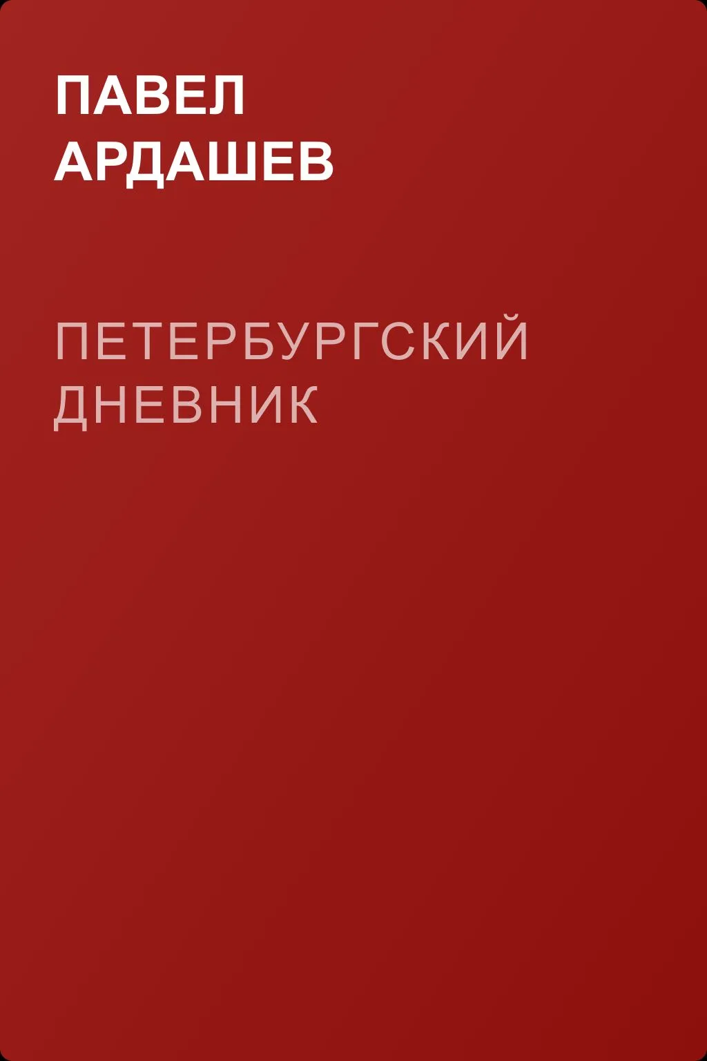 Петербургский дневник — обложка книги