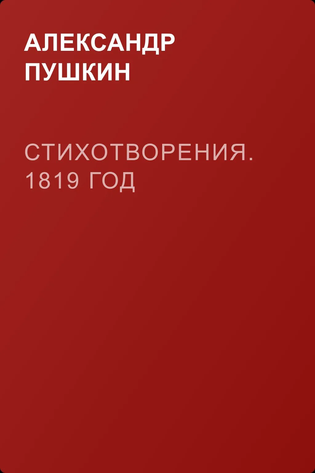 Стихотворения. 1819 год — обложка книги