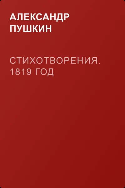 Стихотворения. 1819 год — обложка книги