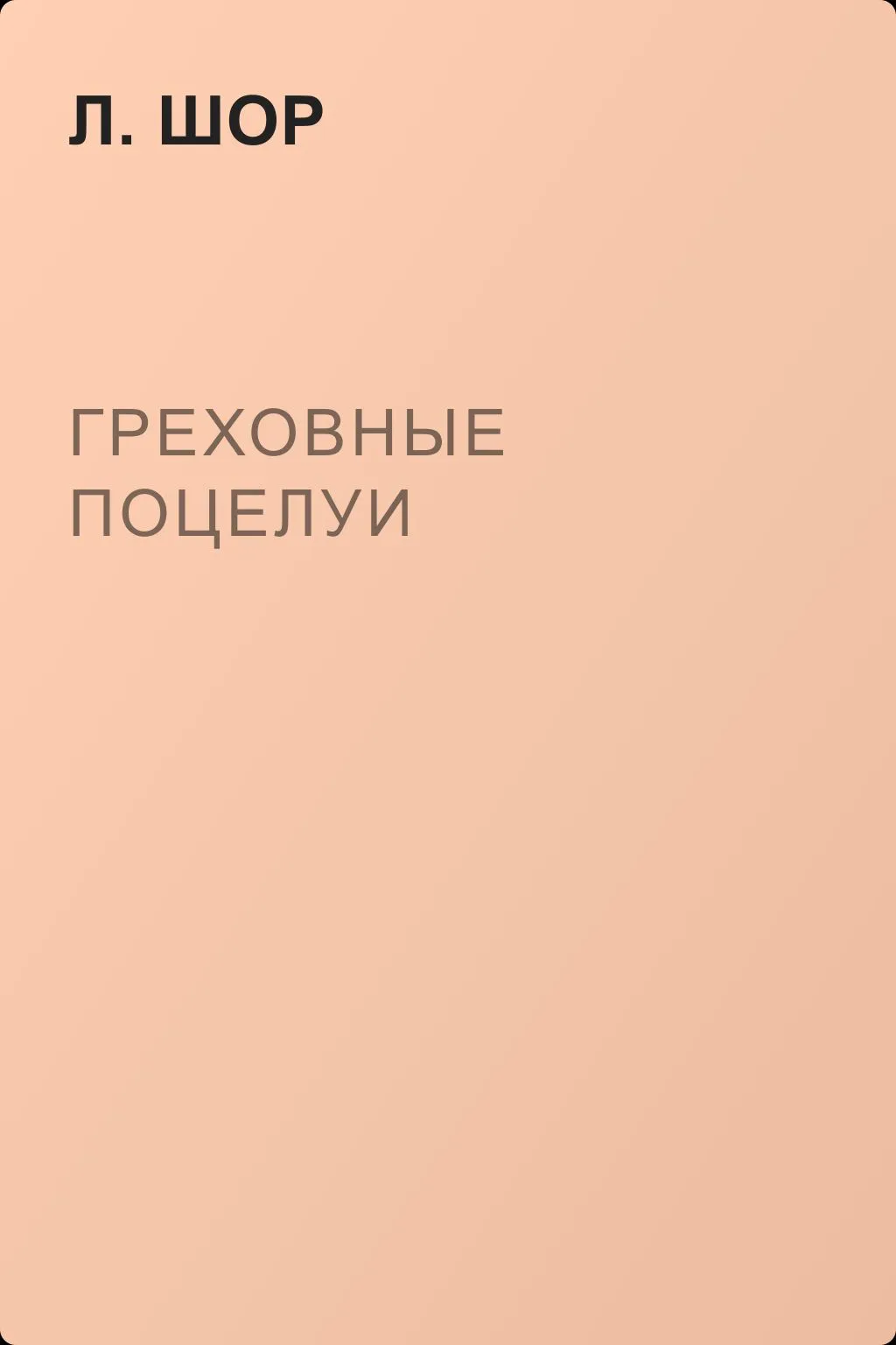 Греховные поцелуи — обложка книги