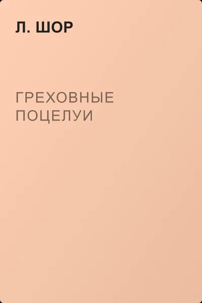 Греховные поцелуи — обложка книги